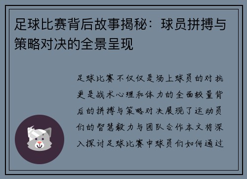 足球比赛背后故事揭秘：球员拼搏与策略对决的全景呈现