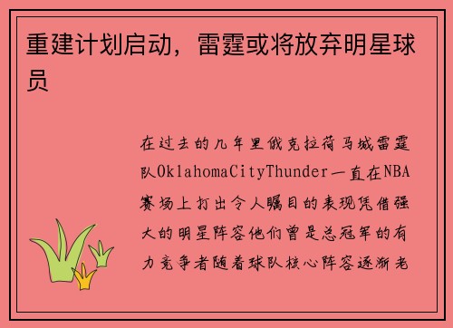 重建计划启动，雷霆或将放弃明星球员
