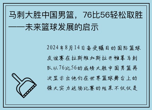 马刺大胜中国男篮，76比56轻松取胜——未来篮球发展的启示