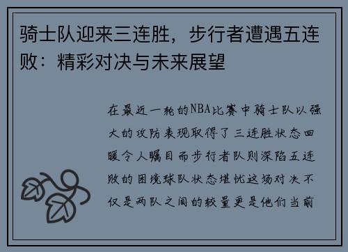 骑士队迎来三连胜，步行者遭遇五连败：精彩对决与未来展望