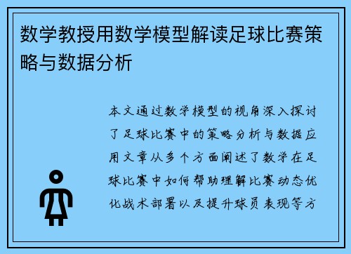 数学教授用数学模型解读足球比赛策略与数据分析