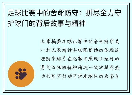 足球比赛中的舍命防守：拼尽全力守护球门的背后故事与精神