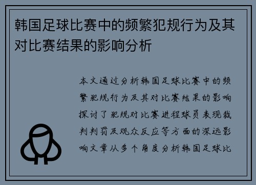 韩国足球比赛中的频繁犯规行为及其对比赛结果的影响分析