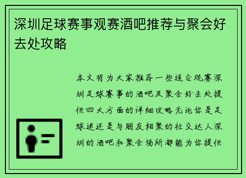 深圳足球赛事观赛酒吧推荐与聚会好去处攻略