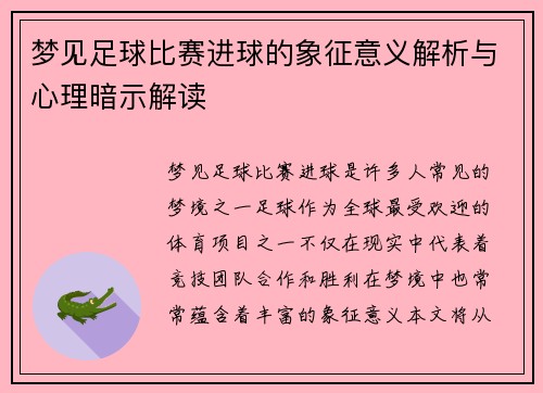 梦见足球比赛进球的象征意义解析与心理暗示解读