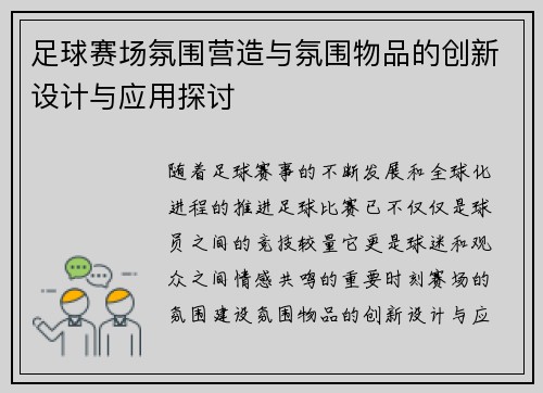 足球赛场氛围营造与氛围物品的创新设计与应用探讨