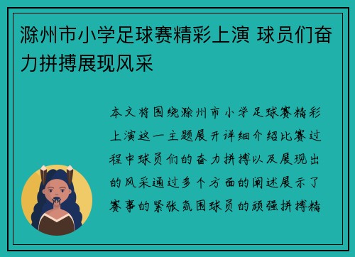 滁州市小学足球赛精彩上演 球员们奋力拼搏展现风采