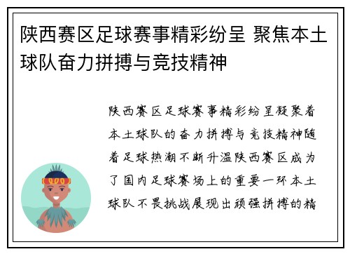 陕西赛区足球赛事精彩纷呈 聚焦本土球队奋力拼搏与竞技精神