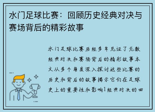 水门足球比赛：回顾历史经典对决与赛场背后的精彩故事