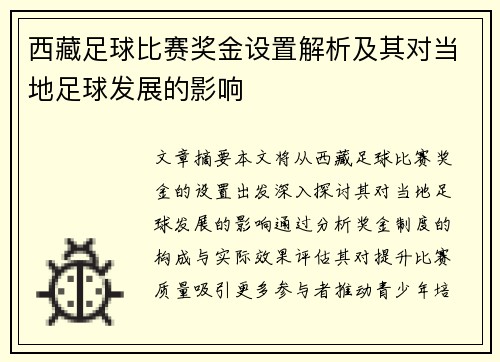 西藏足球比赛奖金设置解析及其对当地足球发展的影响