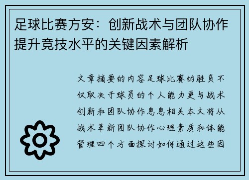 足球比赛方安：创新战术与团队协作提升竞技水平的关键因素解析