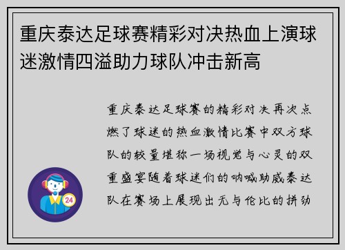 重庆泰达足球赛精彩对决热血上演球迷激情四溢助力球队冲击新高