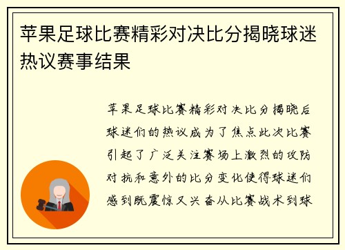 苹果足球比赛精彩对决比分揭晓球迷热议赛事结果