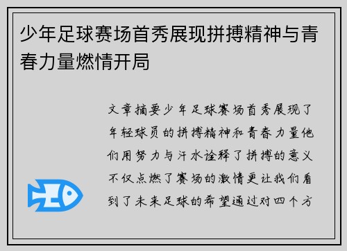 少年足球赛场首秀展现拼搏精神与青春力量燃情开局