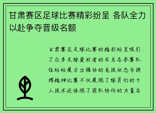 甘肃赛区足球比赛精彩纷呈 各队全力以赴争夺晋级名额