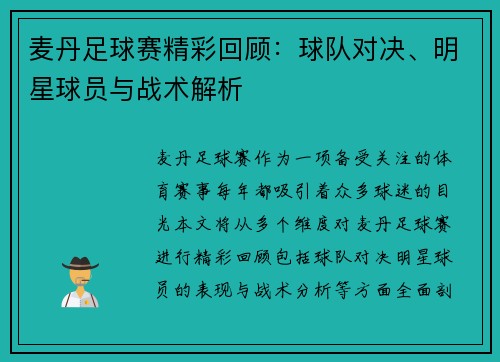 麦丹足球赛精彩回顾：球队对决、明星球员与战术解析
