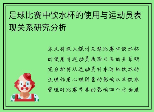 足球比赛中饮水杯的使用与运动员表现关系研究分析