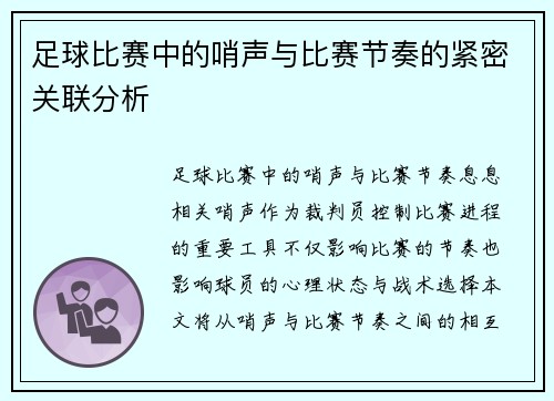 足球比赛中的哨声与比赛节奏的紧密关联分析