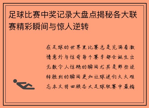 足球比赛中奖记录大盘点揭秘各大联赛精彩瞬间与惊人逆转