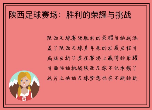 陕西足球赛场：胜利的荣耀与挑战