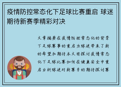 疫情防控常态化下足球比赛重启 球迷期待新赛季精彩对决