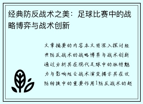 经典防反战术之美：足球比赛中的战略博弈与战术创新