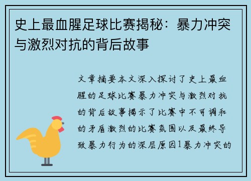 史上最血腥足球比赛揭秘：暴力冲突与激烈对抗的背后故事