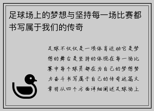 足球场上的梦想与坚持每一场比赛都书写属于我们的传奇