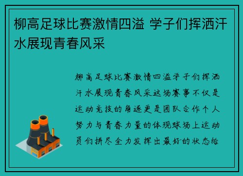 柳高足球比赛激情四溢 学子们挥洒汗水展现青春风采