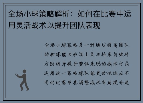 全场小球策略解析：如何在比赛中运用灵活战术以提升团队表现