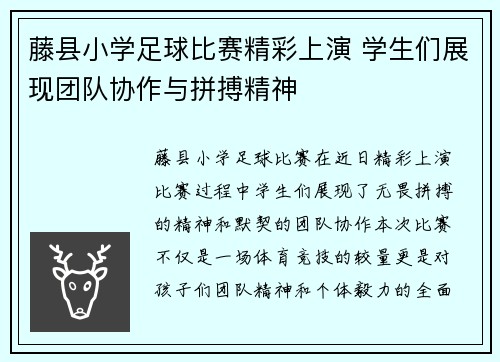 藤县小学足球比赛精彩上演 学生们展现团队协作与拼搏精神