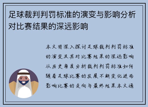 足球裁判判罚标准的演变与影响分析对比赛结果的深远影响