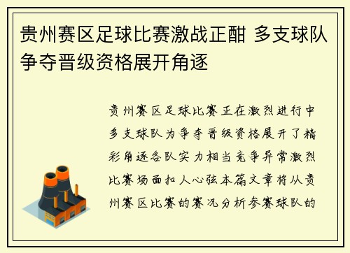 贵州赛区足球比赛激战正酣 多支球队争夺晋级资格展开角逐