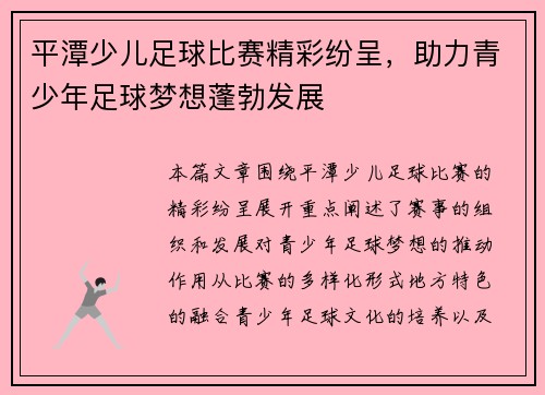 平潭少儿足球比赛精彩纷呈，助力青少年足球梦想蓬勃发展