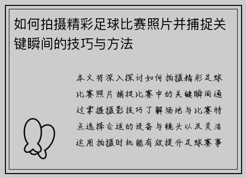 如何拍摄精彩足球比赛照片并捕捉关键瞬间的技巧与方法