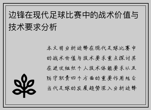 边锋在现代足球比赛中的战术价值与技术要求分析