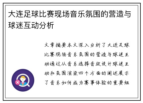 大连足球比赛现场音乐氛围的营造与球迷互动分析