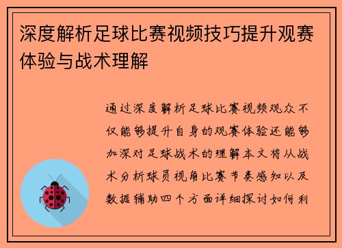 深度解析足球比赛视频技巧提升观赛体验与战术理解