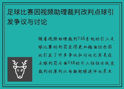 足球比赛因视频助理裁判改判点球引发争议与讨论