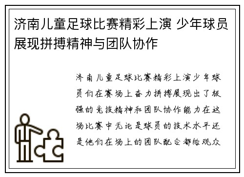 济南儿童足球比赛精彩上演 少年球员展现拼搏精神与团队协作