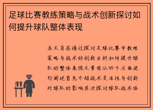 足球比赛教练策略与战术创新探讨如何提升球队整体表现