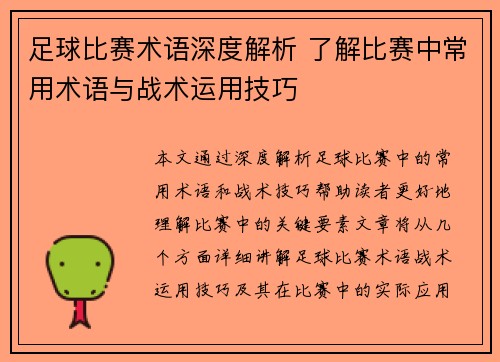 足球比赛术语深度解析 了解比赛中常用术语与战术运用技巧
