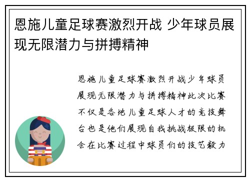 恩施儿童足球赛激烈开战 少年球员展现无限潜力与拼搏精神