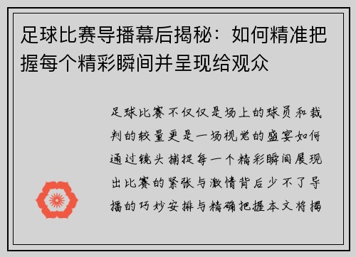 足球比赛导播幕后揭秘：如何精准把握每个精彩瞬间并呈现给观众