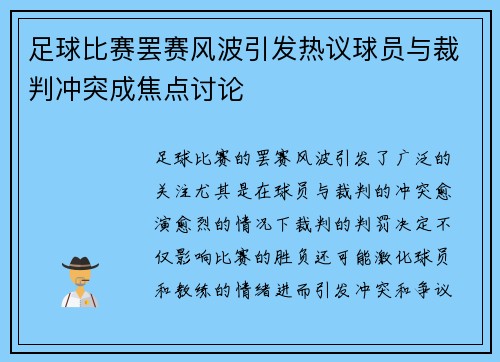 足球比赛罢赛风波引发热议球员与裁判冲突成焦点讨论