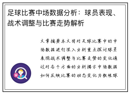足球比赛中场数据分析：球员表现、战术调整与比赛走势解析
