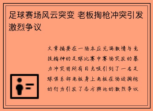 足球赛场风云突变 老板掏枪冲突引发激烈争议