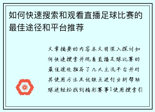 如何快速搜索和观看直播足球比赛的最佳途径和平台推荐