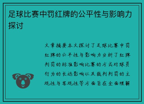足球比赛中罚红牌的公平性与影响力探讨
