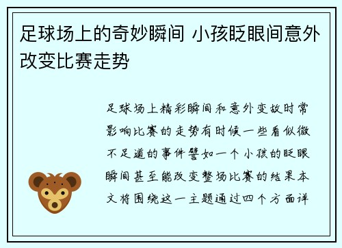 足球场上的奇妙瞬间 小孩眨眼间意外改变比赛走势